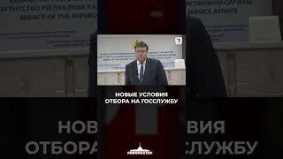 Новые условия отбора на госслужбу