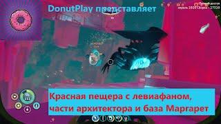 Subnautica: below zero (Сабнавтика). Красная пещера с левиафаном, части архитектора и база Маргарет