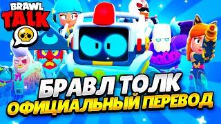 БРАВЛ ТОЛК ПЕРЕВОД! 2 НОВЫХ БРАВЛЕРА! МАСТЕРСТВО! ТИТУЛЫ! НОВЫЕ СКИНЫ!