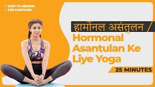 हार्मोनल असंतुलन / Hormonal Asantulan Ke Liye Yoga | Shilpa Shetty