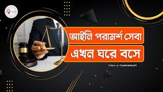 আইনি পরামর্শ  এখন অনলাইনে |  Online Legal Support Program Bangladesh