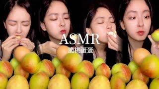 ASMR【吃播】醃脆桃古道梅子綠茶️ㄎㄠㄎㄠ聲