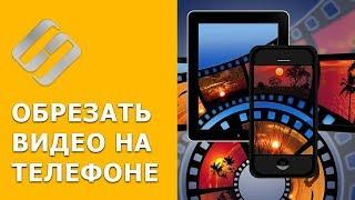 Как обрезать ️ видео ️ на смартфоне  или планшете с Android или iOs в 2021