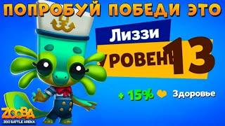 КАЧАЕМ САЛАМАНДРУ ЛИЗЗИ НА 13 ЛВЛ В ИГРЕ ZOOBA