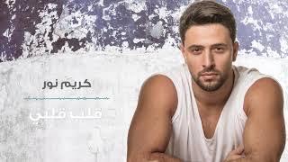 Karim Nour - Aleb Albi (Official Lyric Video, 2019) | كريم نور - قلب قلبي