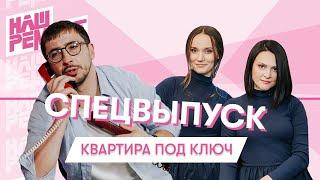 НАШ РЕМОНТ | Сезон 4, выпуск 7 | Спецвыпуск ремонт под ключ