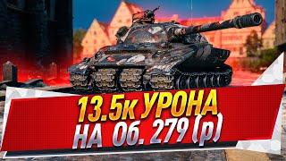 13.5к урона на Об. 279 (р)