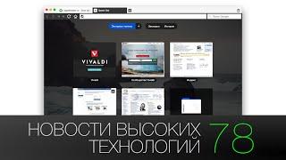 Новости высоких технологий | Выпуск #78