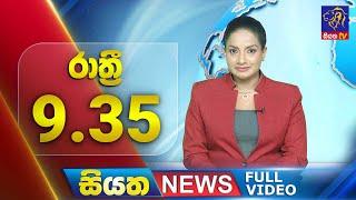  LIVE | Siyatha News | 09.35 PM | 10 - 01 - 2025