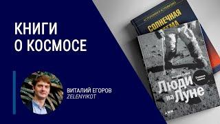 Книги о космосе: научпоп