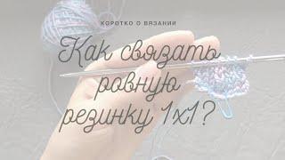 Как связать ровную резинку 1х1?|Вязание спицами.