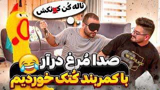 بازی گروهی مرغ صدا دار و کمربند  اگه جاتو بفهمه کتک خوردی