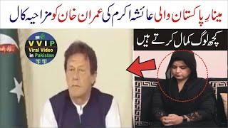 Ayesha Akram Call Imran Khan | Ayesha Akram Minar e Pakistan Lahore incident | Ayesha Latest Video