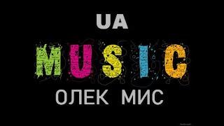  Українська Музика 2021 Українські Сучасні Пісні 2020  Олек Мис пісні музика слухати онлайн music