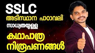 Class 10 അടിസ്ഥാന പാഠാവലി || പരീക്ഷയ്ക്ക് വരാൻ സാധ്യതയുള്ള കഥാപാത്ര നിരൂപണങ്ങൾ