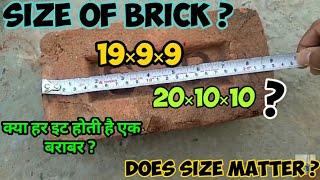 size of brick | Nominal size | modular size | non modular size |इट का साइज कितना होता है कभी सोचा है