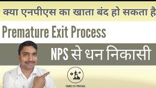 How to do Premature Exit Process in NPS। NPS से पूरा पैसा कैसे निकाला जाय।