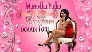 The Sims 4/История Беллы Гот/Часть 1 /Прямая трансляция пользователя Mamylka Yulka