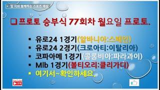 프로토 승부식 77회차 월요일 프로토// 유로24 2경기. 코파아메리 1경기. mlb 1경기~확인하세요.