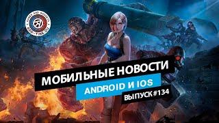 Мобильные новости: Новые порты Resident Evil, дата релиза NFS Assemble и AC: Shadows для «избранных»