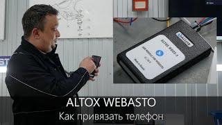 Вебасто установка Альтокс | Приложение для Webasto, инструкции подключения | LR-West