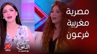كلام الناس| المناظرة الكاملة بين ياسمين عز والمطربة نوال عبد الشافي حول الفرعون