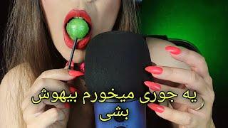 ای اس ام آر خوردن آب‌نبات چوبی و صدای دهن ،فوق حساس /asmr eating lollipop and mouth sounds  