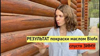 Как ПОКРАСКА маслом Biofa перенесла жесткую сибирскую зиму. РЕЗУЛЬТАТ