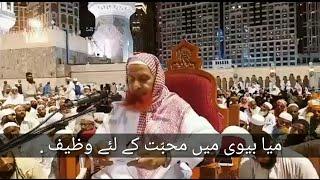 Miya biwi mein muhabbat ke liye wazifa. Sheikh Makki Sahab