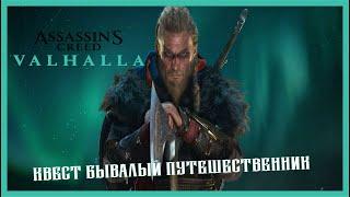 Assassins creed Вальгалла квест бывалый путешественник Асгард  valhalla