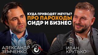 Про пароходы, сидр и бизнес | Александр Земченко, основатель «Виолет Экспорт», ГК «Край Земли»