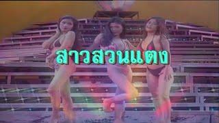 สาวสวนแตง | กังวาลไพร ลูกเพชร (MV)