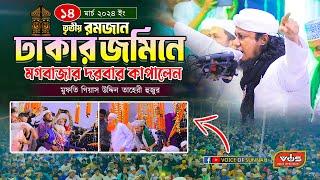 তৃতীয় রমজানে ঢাকার জমিনে - মগবাজার দরবার কাপালেন - মুফতি গিয়াস উদ্দিন তাহেরী হুজুর । Ramdhan Waz