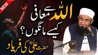 Allah Se Maafi Kese Mangon | Emotional Bayan by Molana Tariq Jameel | Ramadan Sepcial Bayan 2025