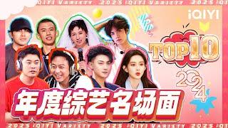 【Special】The most popular variety moments in 2024! See if they are in your TOP10? | iQIYI Variety