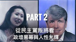 談民主黨兩叛將：李林笛（Lindy Li ）與 Blagojevich     「萬不同集」339.4b      2024.12.24