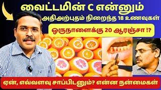 ஆரோக்கியம் வரும் முன்னே18 வைட்டமின் சி உணவுகள் சாப்பிட்ட பின்னே | 18 vitamin c rich foods