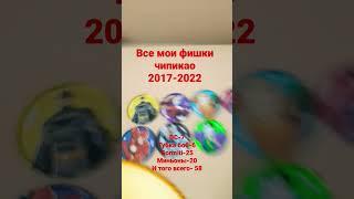 все мои фишки чипикао 2017-2022