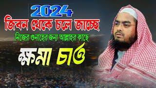 Hafizur Rahman siddiki new waz 2024 | মাওলানা হাফিজুর রহমান সিদ্দিকী ওয়াজ | Bangla new waz