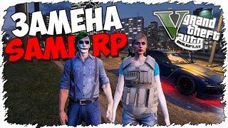 ROLE PLAY СЕРВЕР В GTA 5  - ДОСТОЙНАЯ ЗАМЕНА SAMP RP