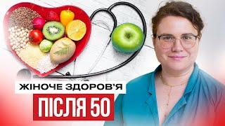 Збережіть своє здоровʼя після 50! Синдром сухої вагіни, опущення органів, харчування та обстеження