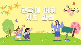 350.한국어 어휘 지도 방법 How to teach Korean vocabulary[ksejong우리쌤-한국어 교육]