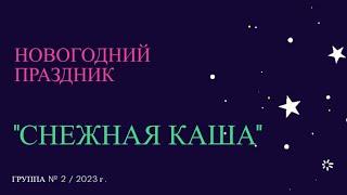 Новогодний праздник «Снежная каша»