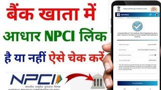 NPCI Link bank account Online check | घर बैठे चेक करे आपके खाते में NPCI लिंक है या नहीं जल्दी देखे