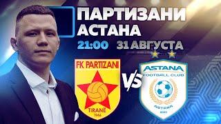 Прогноз на футбол Партизани - Астана | Лига Конференций 31 августа