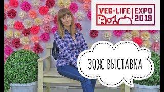 VEG-LIFE-EXPO │ ЗОЖ ВЫСТАВКА │ВЕСНА 2019