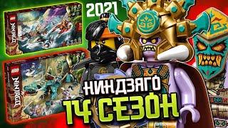 Ниндзяго 14 сезон "Остров". Новые наборы LEGO Ninjago 2021 года из мультсериала