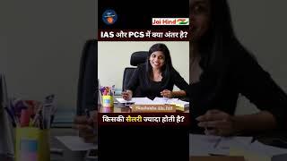 IAS और PCS में क्या अंतर है | What is the difference between IAS and PCS | IAS vs PCS Salary