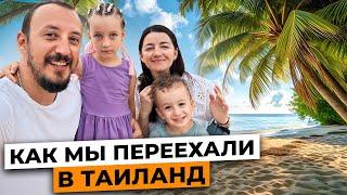 Переезд в Таиланд / Всё, что нужно знать: цены, жилье, визы, работа, школы, медицина / 2024