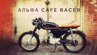 Cafe Racer из мопеда Альфа